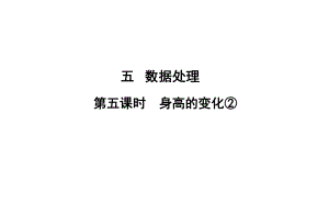 六年級(jí)上冊(cè)數(shù)學(xué)習(xí)題課件-5 第5課時(shí)%E3%80%80身高的變化北師大版(共10張PPT)