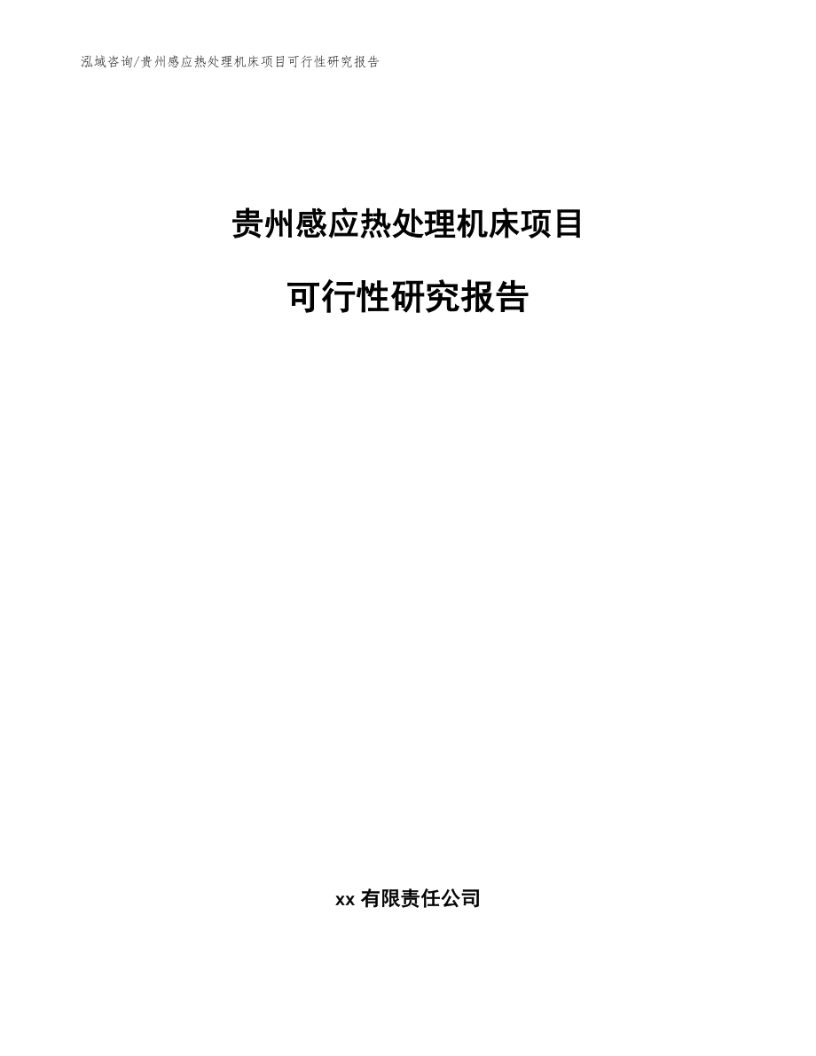 贵州感应热处理机床项目可行性研究报告【模板范本】_第1页
