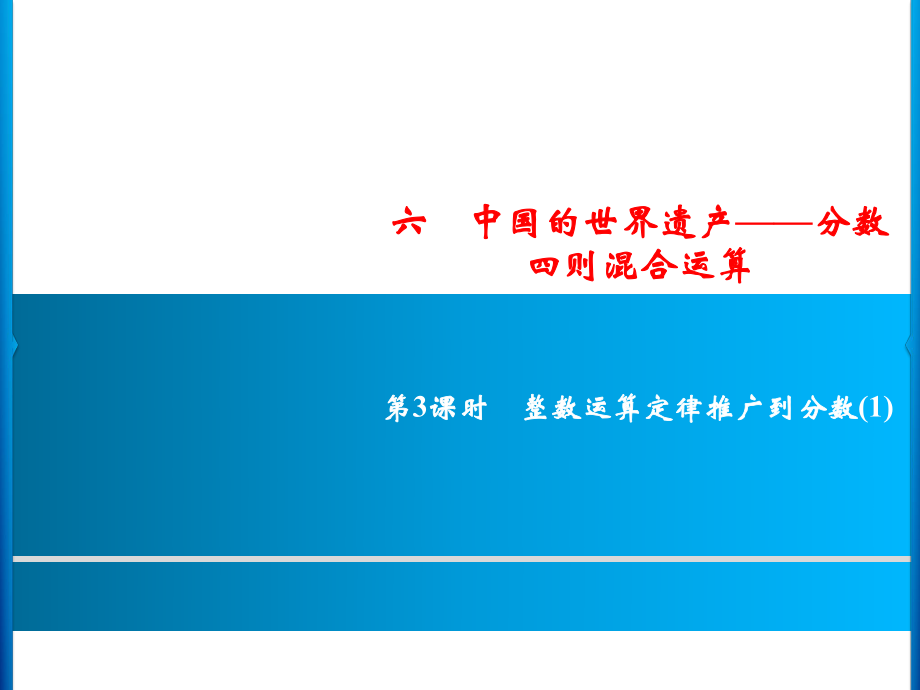 六年級上冊數(shù)學(xué)習(xí)題課件-6第3課時(shí)%E3%80%80整數(shù)運(yùn)算定律推廣到分?jǐn)?shù)(1)｜青島版(共9張PPT)_第1頁