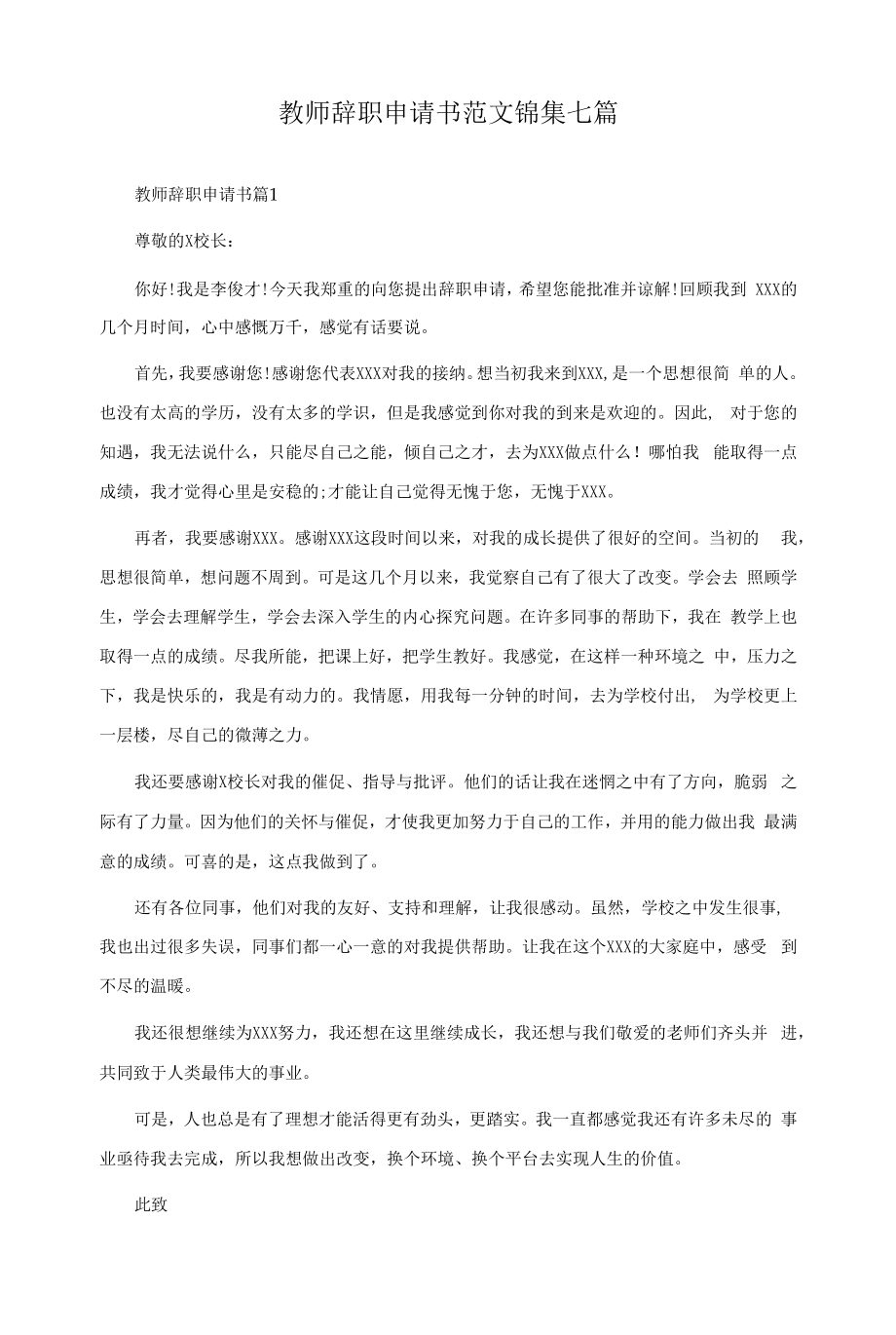 教师辞职申请书范文锦集七篇.docx_第1页