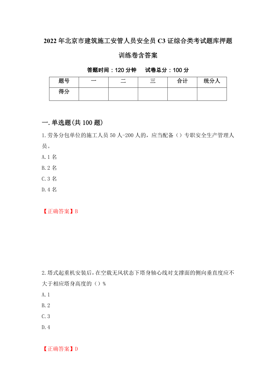 2022年北京市建筑施工安管人员安全员C3证综合类考试题库押题训练卷含答案「38」_第1页
