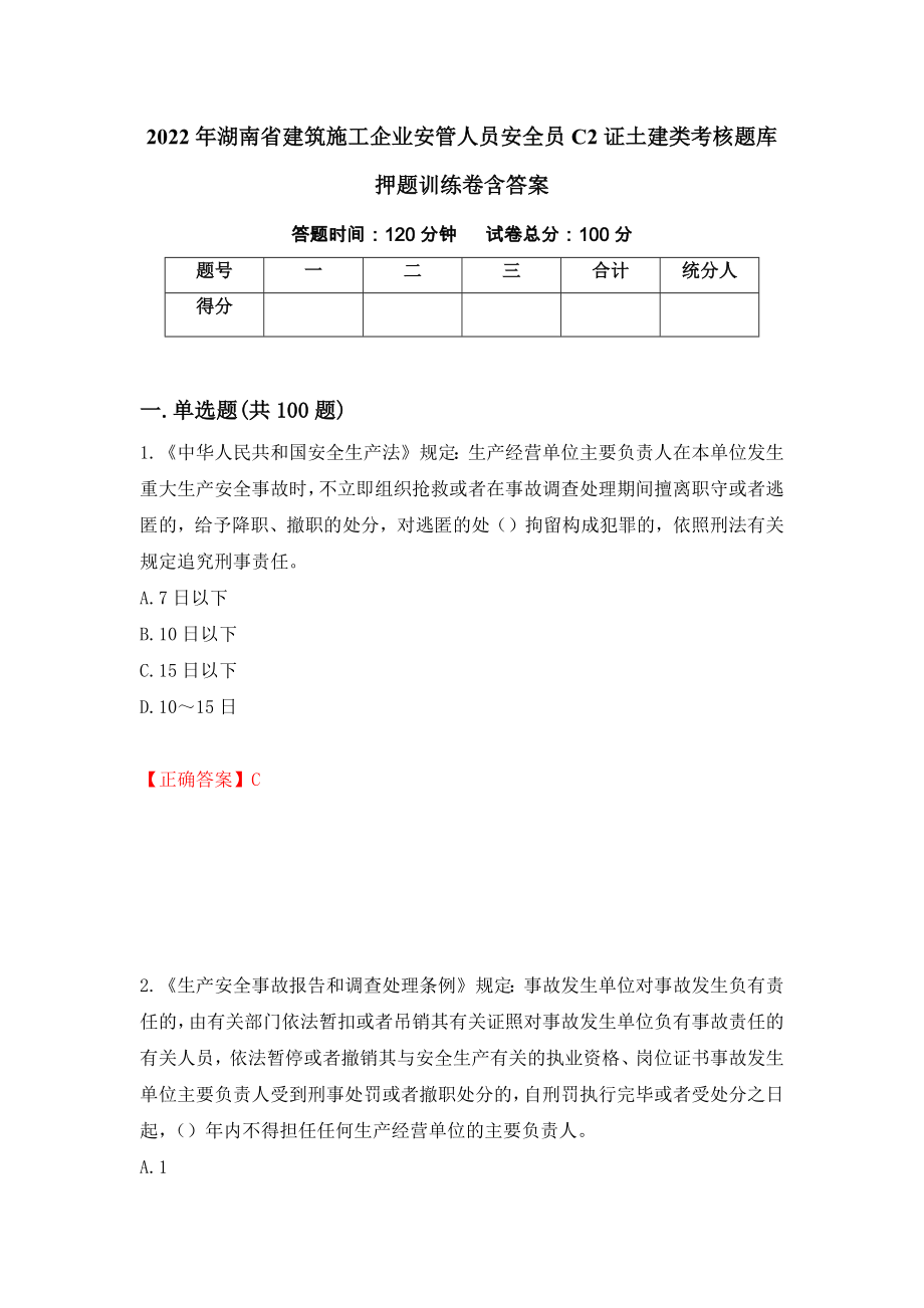 2022年湖南省建筑施工企业安管人员安全员C2证土建类考核题库押题训练卷含答案_10__第1页