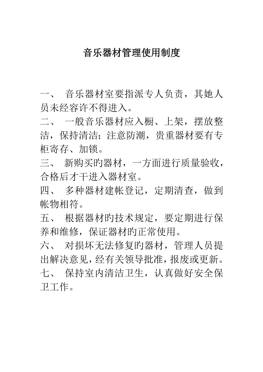 音乐室全新规章新版制度_第1页