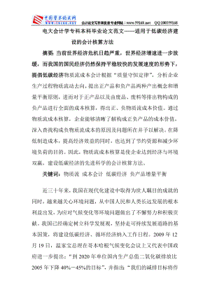 電大會計學?？票究飘厴I(yè)論文適用于低碳經(jīng)濟建設的會計核算方法.doc