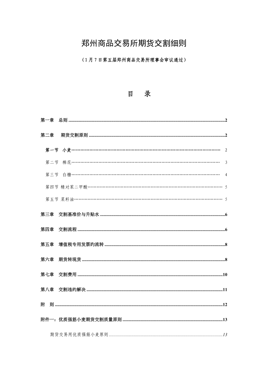 郑州商品交易所期货交割标准细则_第1页