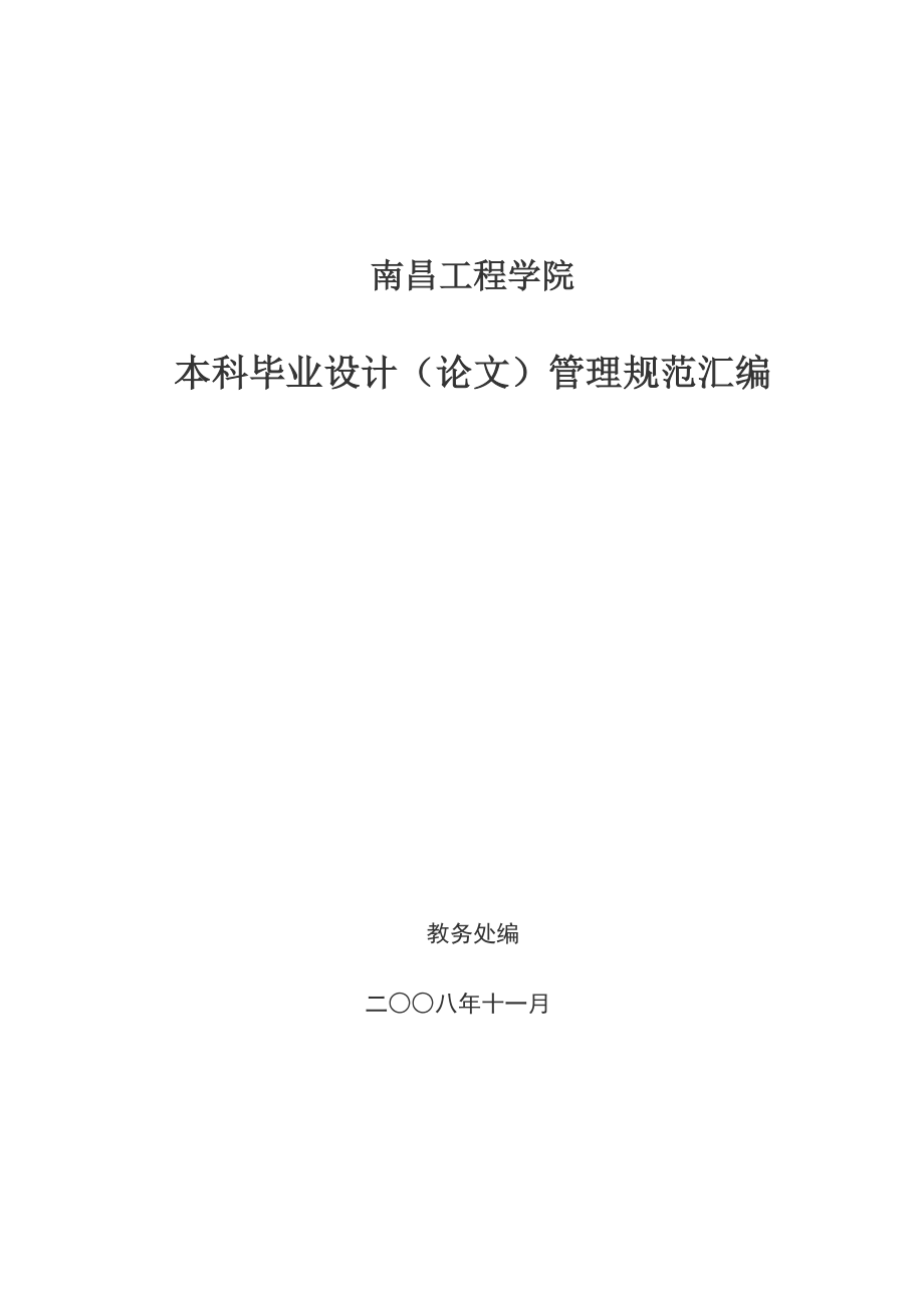 南昌工程学院本科毕业设计(论文)管理规范_第1页