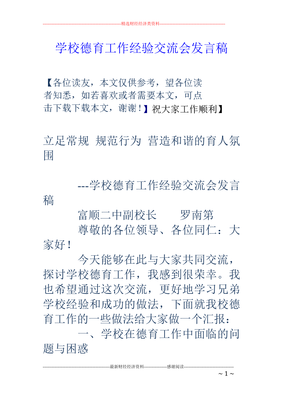 学校德育工作经验交流会发言稿