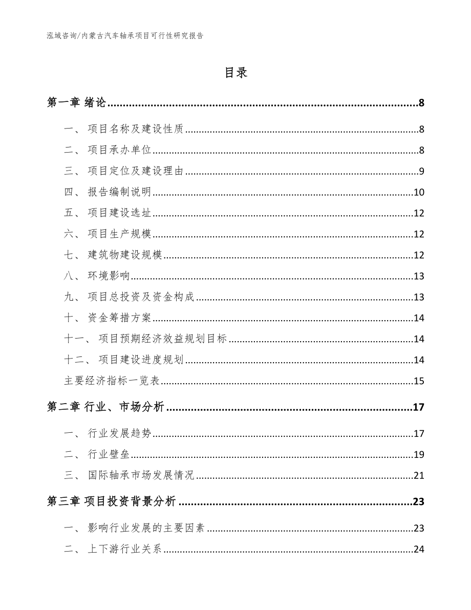 内蒙古汽车轴承项目可行性研究报告模板范本_第1页