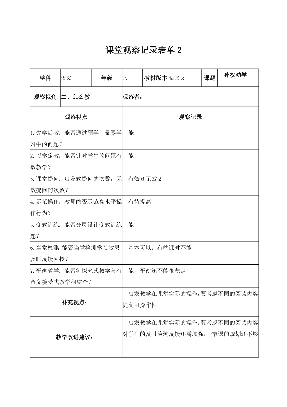 课堂观察记录表单2_第1页