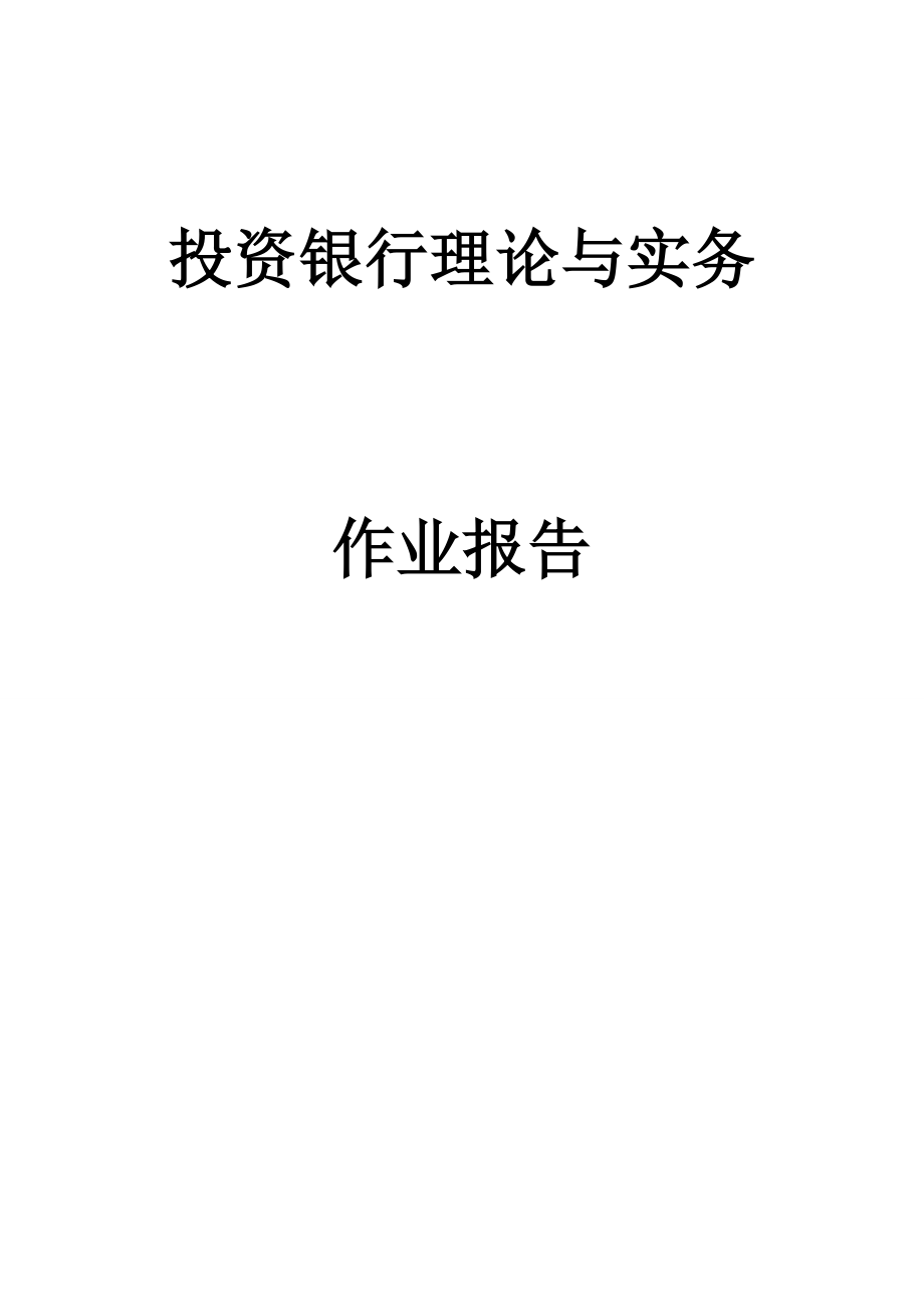 關(guān)于中國(guó)國(guó)際金融公司和摩根士丹利公司分析報(bào)告_第1頁(yè)