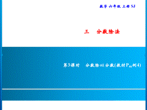 六年級上冊數(shù)學習題課件-3 第3課時　分數(shù)除以分數(shù)｜蘇教版(共9張PPT)