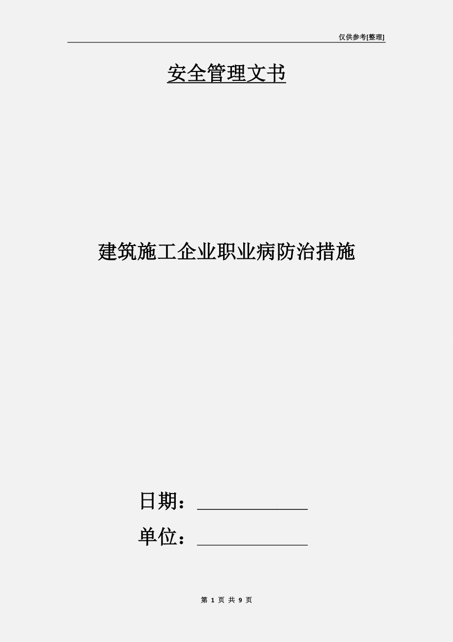 建筑施工企業(yè)職業(yè)病防治措施.doc_第1頁