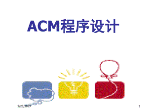 ACM课件lecture13