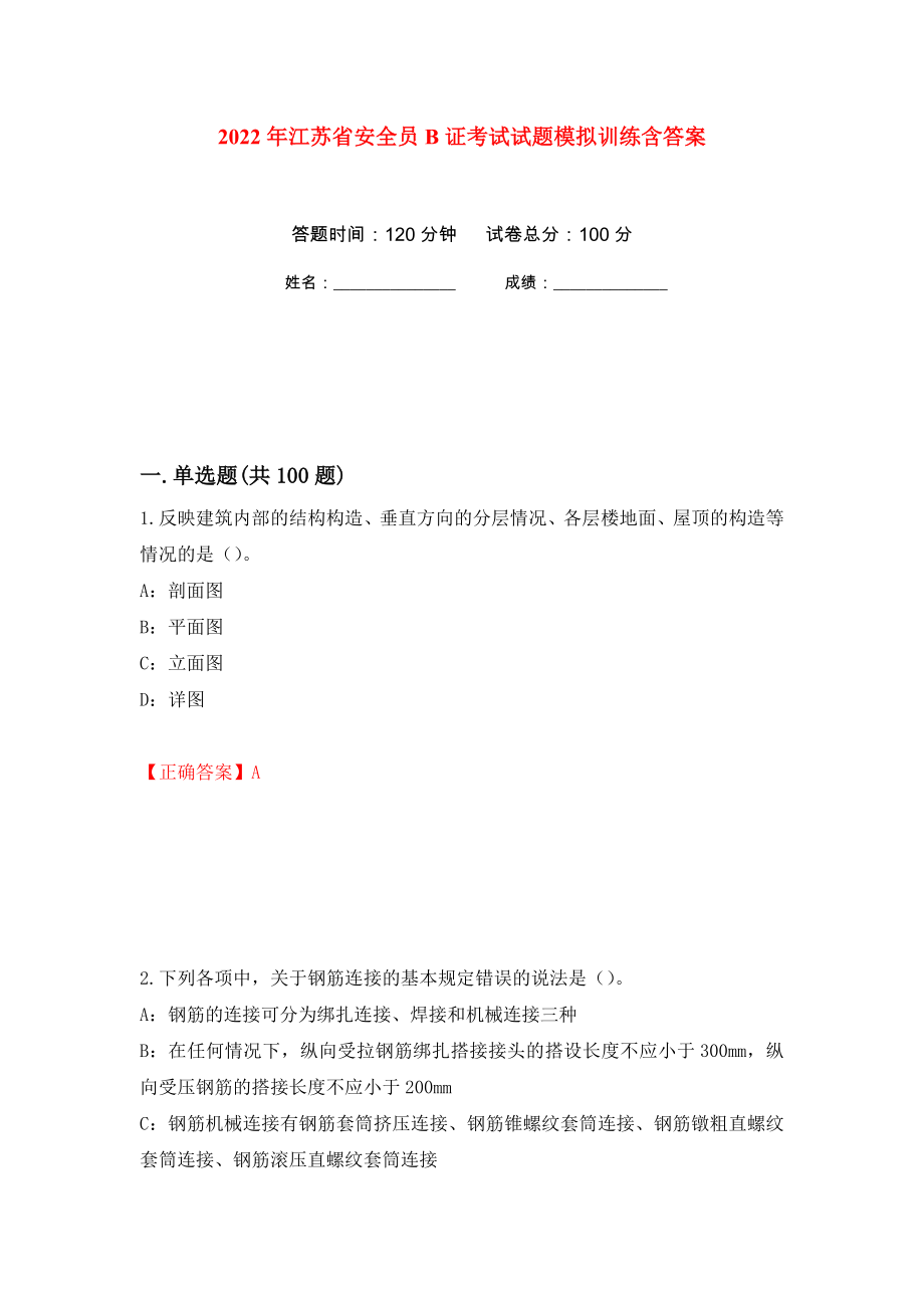 2022年江苏省安全员B证考试试题模拟训练含答案[4]_第1页