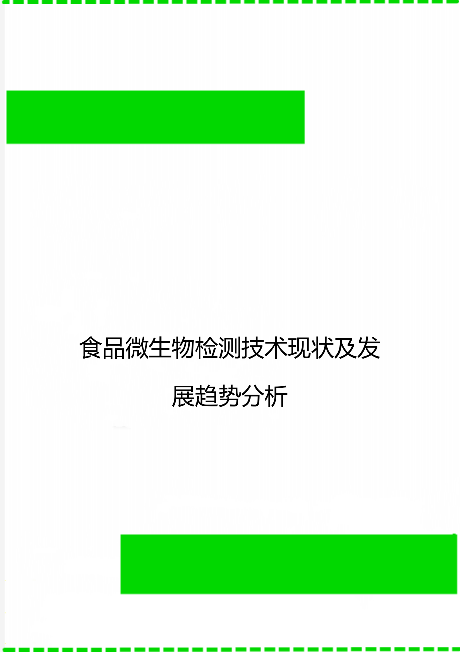 食品微生物检测技术现状及发展趋势分析_第1页