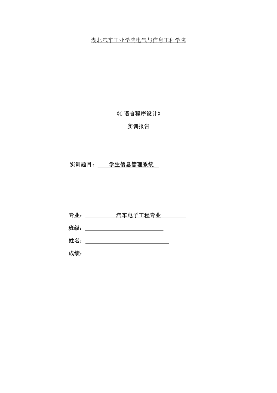 C語言實訓(xùn)基礎(chǔ)報告模板_第1頁