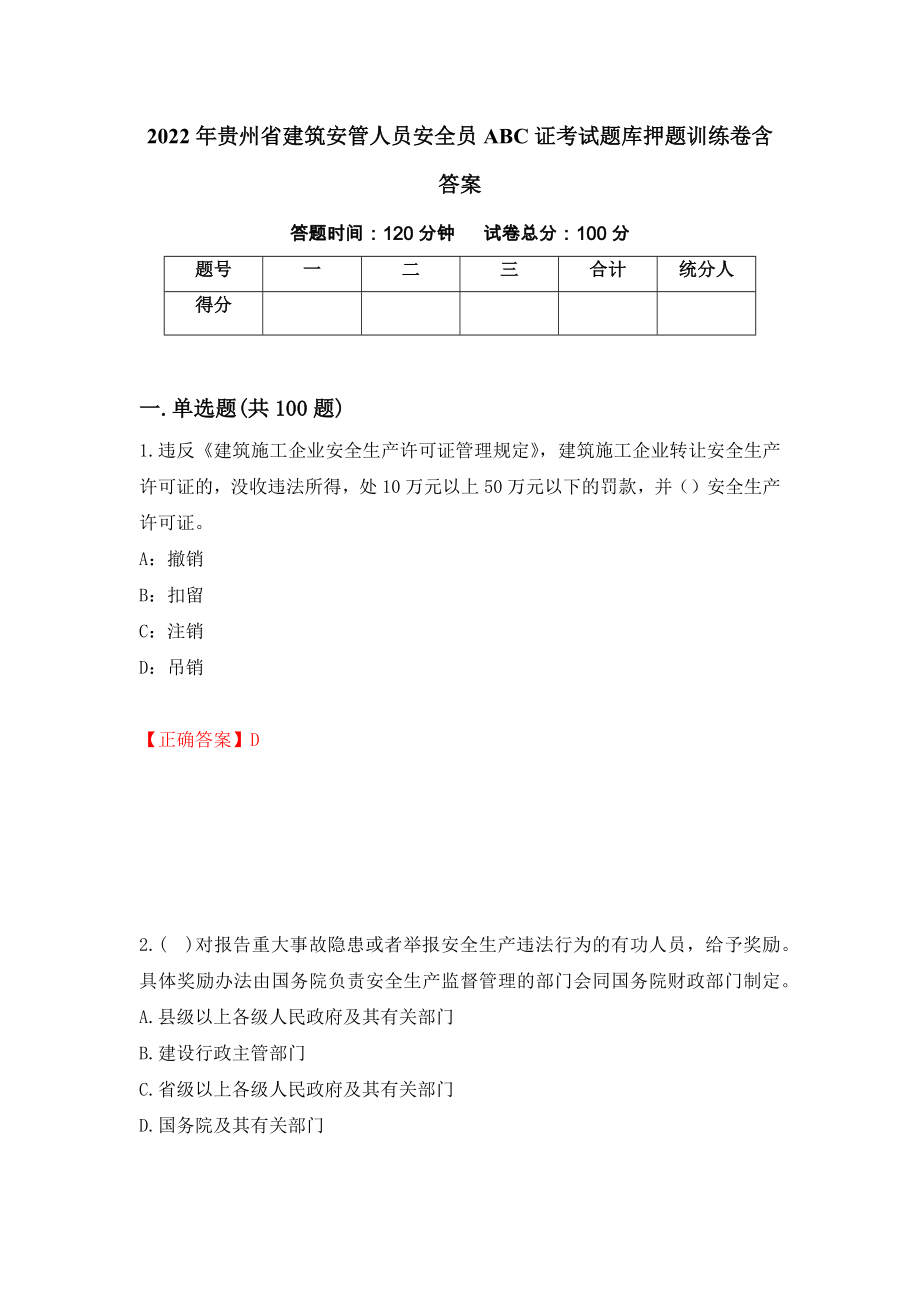 2022年贵州省建筑安管人员安全员ABC证考试题库押题训练卷含答案「94」_第1页