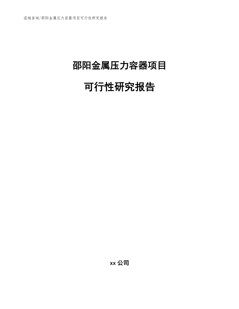 邵阳金属压力容器项目可行性研究报告_模板_第1页