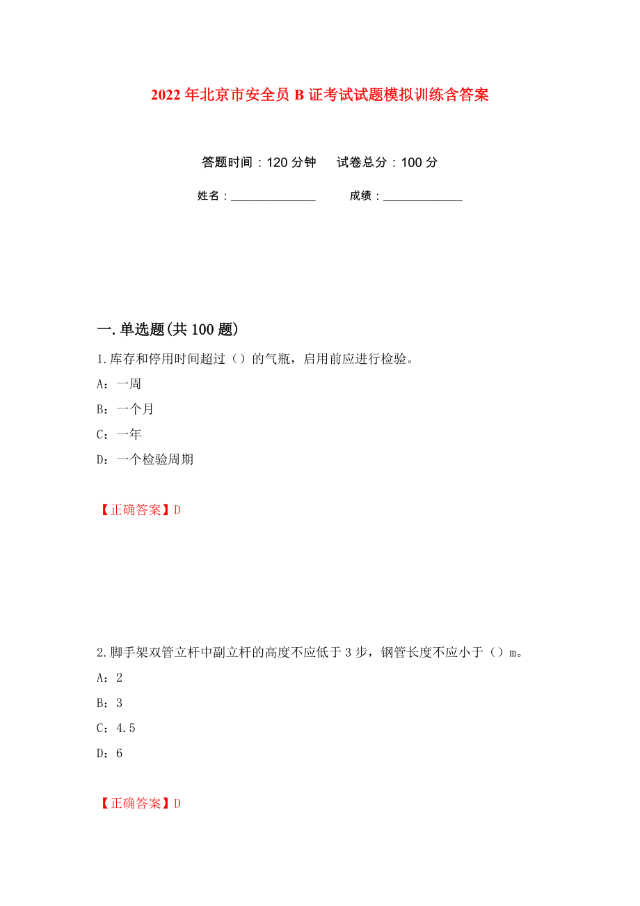 2022年北京市安全员B证考试试题模拟训练含答案[36]_第1页
