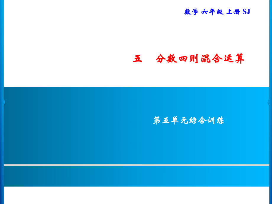 六年級上冊數(shù)學(xué)習(xí)題課件-5 第五單元綜合訓(xùn)練｜蘇教版(共13張PPT)_第1頁