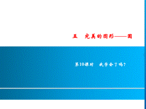 六年級(jí)上冊(cè)數(shù)學(xué)習(xí)題課件-5第10課時(shí)%E3%80%80我學(xué)會(huì)了嗎？｜青島版(共10張PPT)