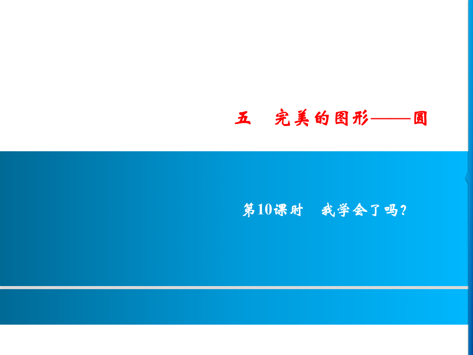 六年級(jí)上冊(cè)數(shù)學(xué)習(xí)題課件-5第10課時(shí)%E3%80%80我學(xué)會(huì)了嗎？｜青島版(共10張PPT)_第1頁