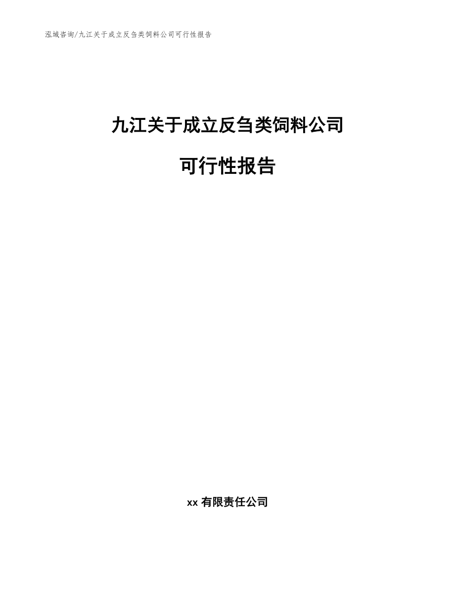九江关于成立反刍类饲料公司可行性报告_范文模板_第1页
