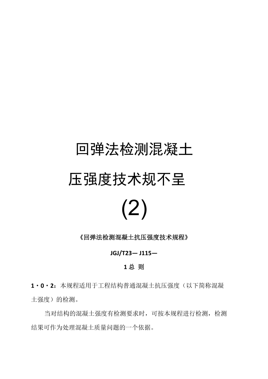 回彈法檢測混凝土抗壓強度技術規程