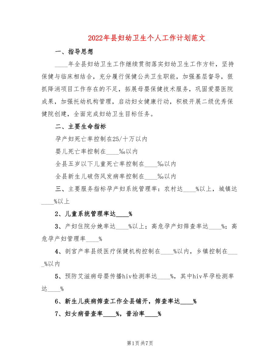 2022年县妇幼卫生个人工作计划范文_第1页