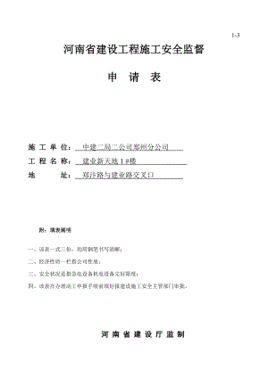 河南省建设关键工程综合施工安全监督具体申请表
