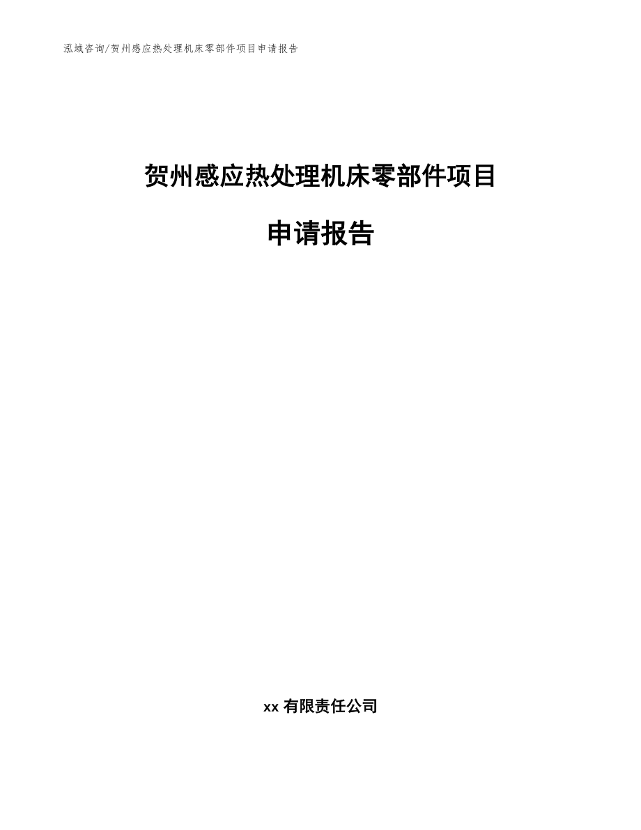 贺州感应热处理机床零部件项目申请报告参考范文_第1页