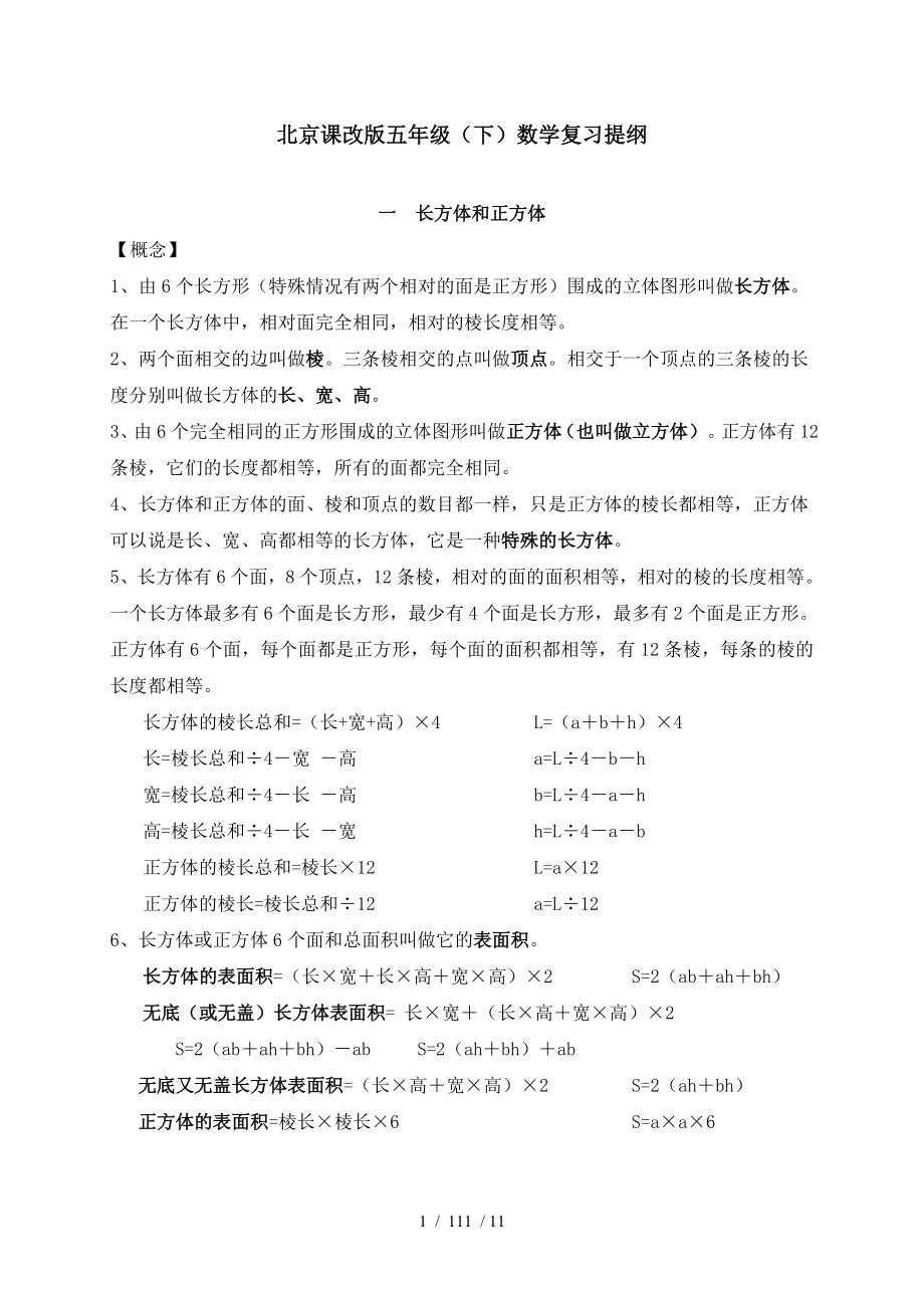 北京课改版五年级下数学复习提纲_第1页