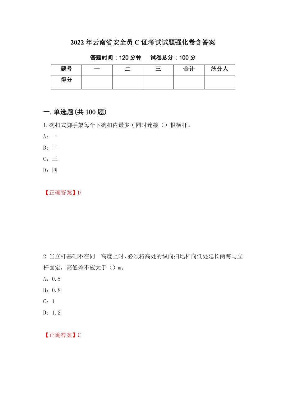 2022年云南省安全员C证考试试题强化卷含答案[2]_第1页