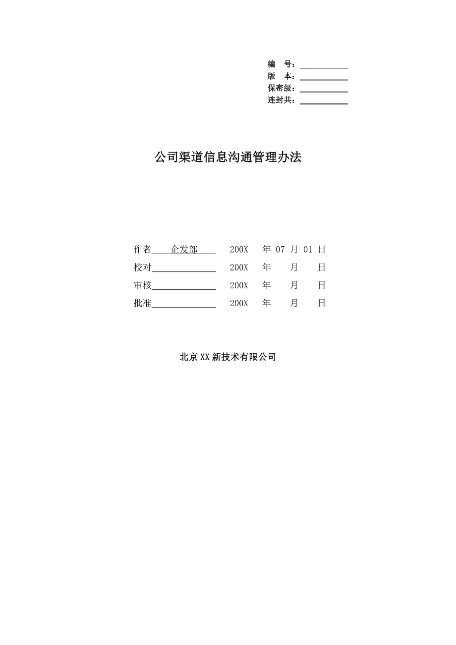 公司渠道信息沟通管理办法(制度范本、DOC格式)_第1页