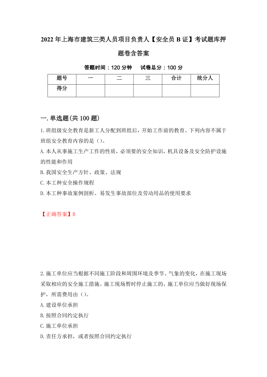 2022年上海市建筑三类人员项目负责人【安全员B证】考试题库押题卷含答案(第34套）_第1页