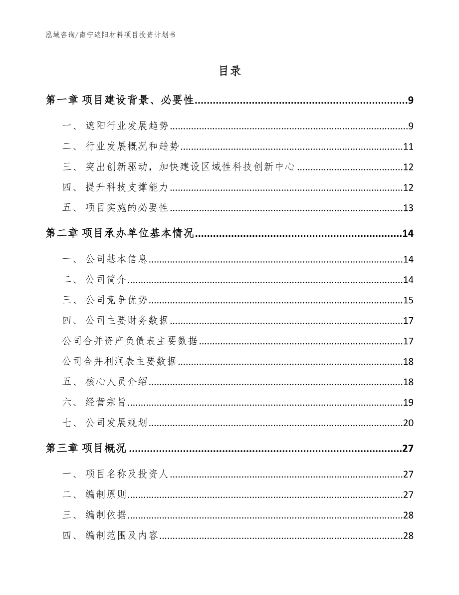 南宁遮阳材料项目投资计划书【范文模板】_第1页