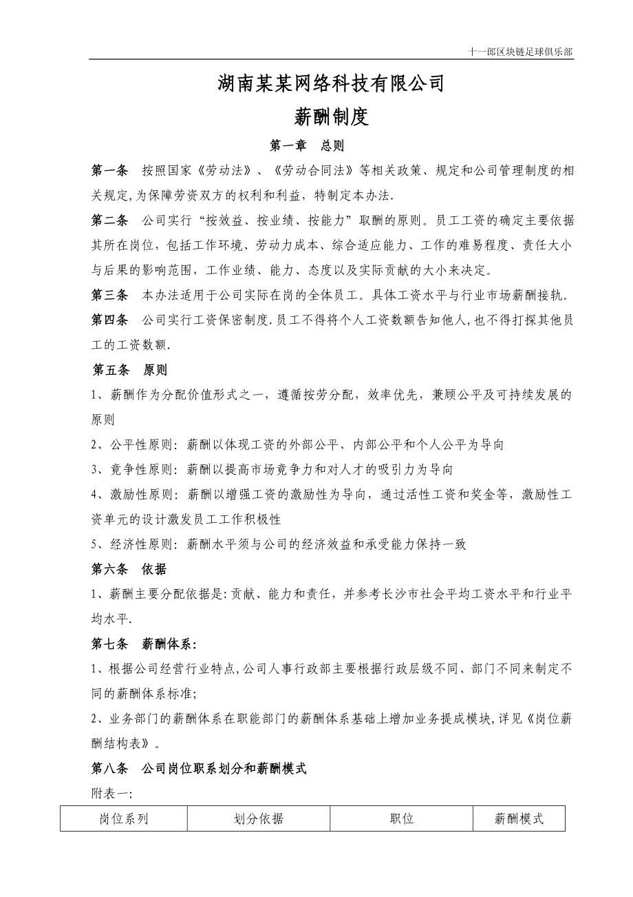 岳阳市十一郎足球俱乐部网络科技公司薪酬管理办法_第1页
