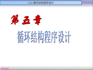 c语言程序设计谭浩强-ch5-循环课件