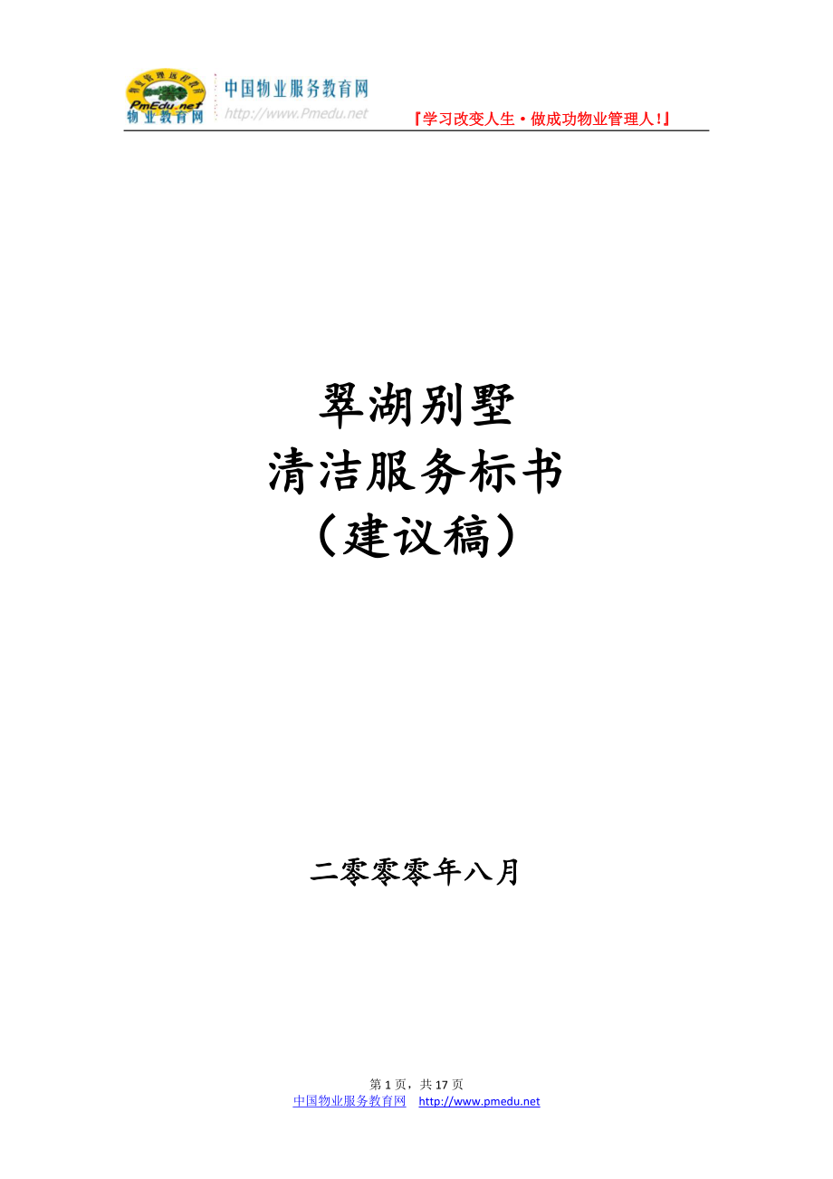 北京翠湖别墅物业管理清洁服务招标书(17页)_第1页