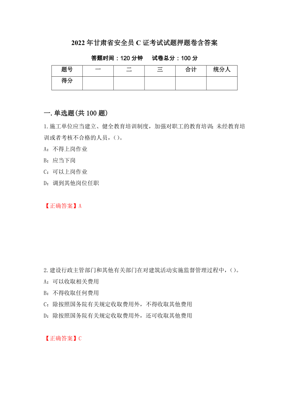 2022年甘肃省安全员C证考试试题押题卷含答案[90]_第1页