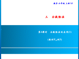 六年級上冊數(shù)學(xué)習(xí)題課件-3 第4課時　分?jǐn)?shù)除法的應(yīng)用(1)｜蘇教版(共9張PPT)