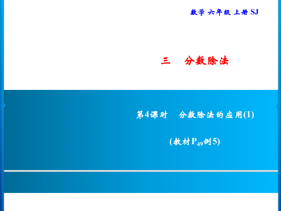 六年級上冊數(shù)學習題課件-3 第4課時　分數(shù)除法的應用(1)｜蘇教版(共9張PPT)_第1頁