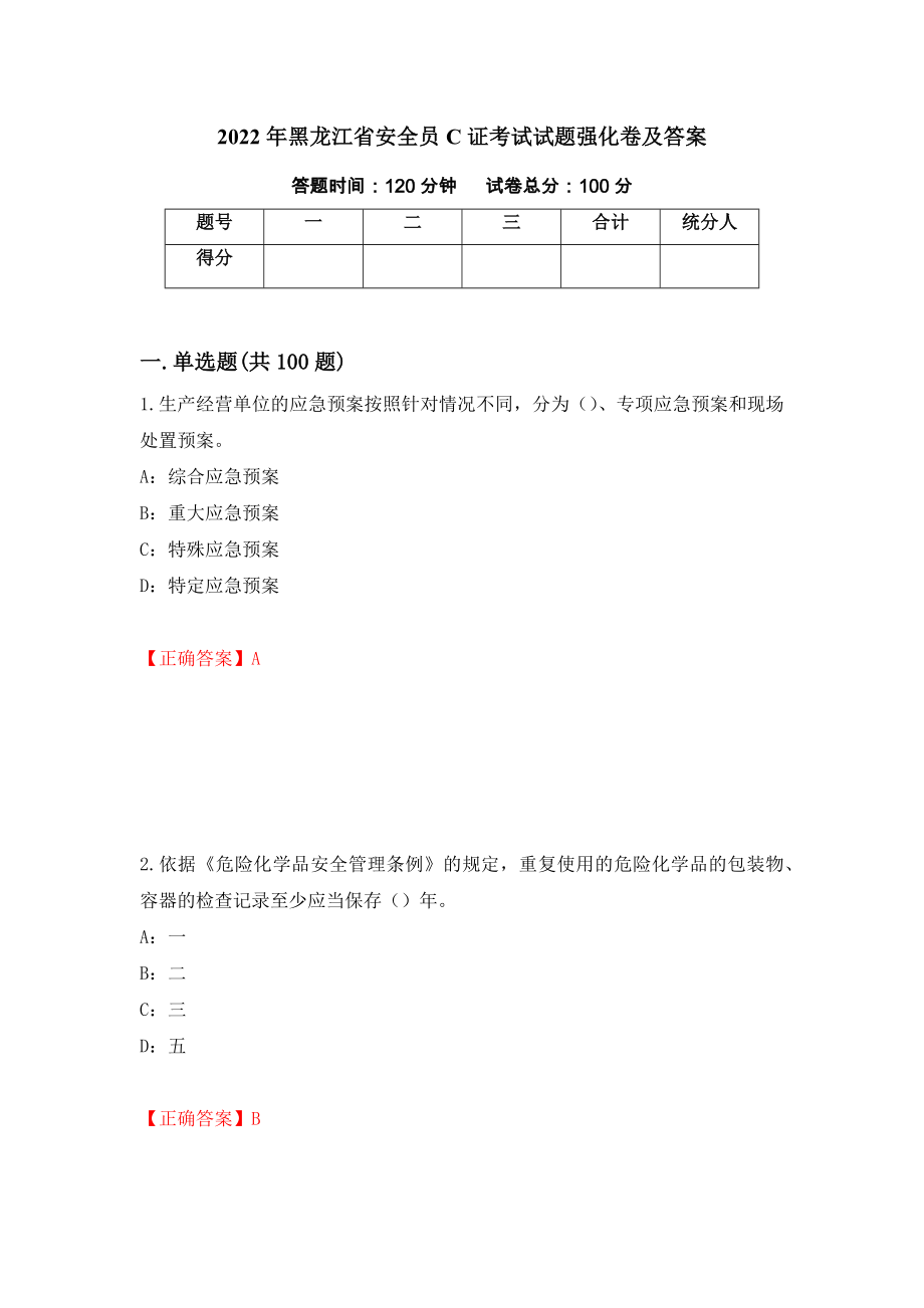2022年黑龙江省安全员C证考试试题强化卷及答案（第96卷）_第1页