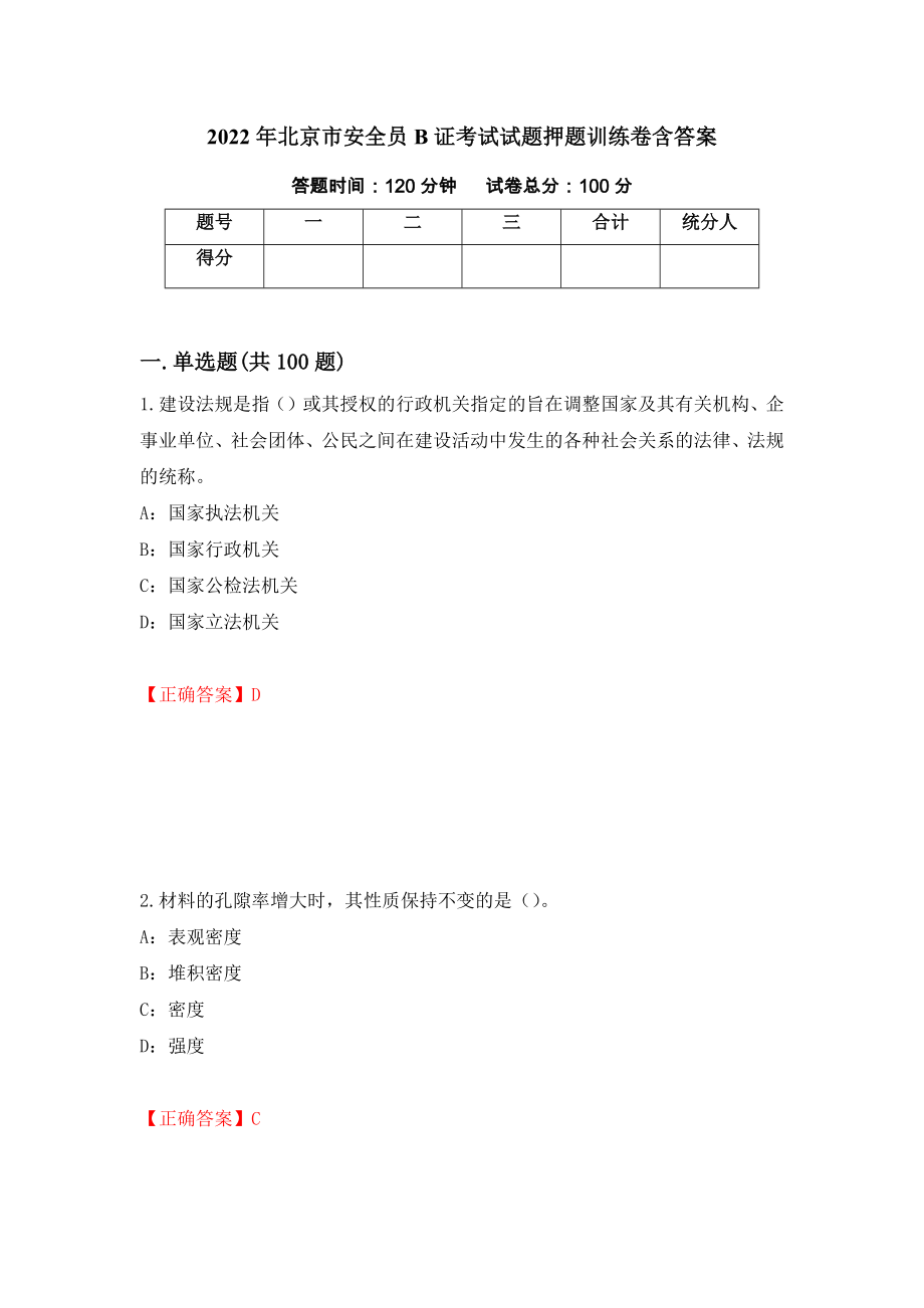 2022年北京市安全员B证考试试题押题训练卷含答案[64]_第1页