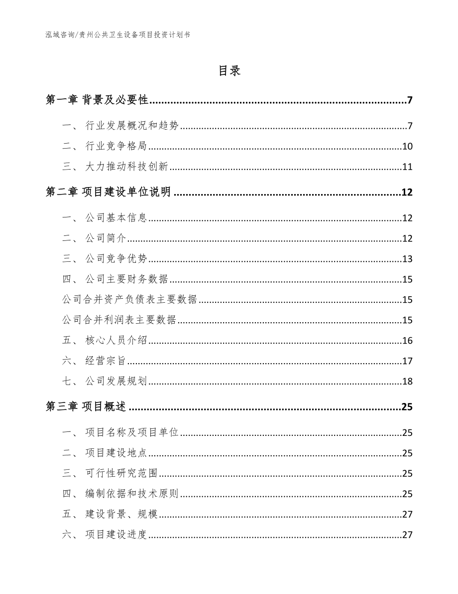 贵州公共卫生设备项目投资计划书【模板参考】_第1页