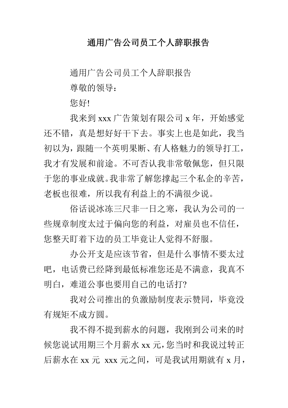 通用广告公司员工个人辞职报告_第1页