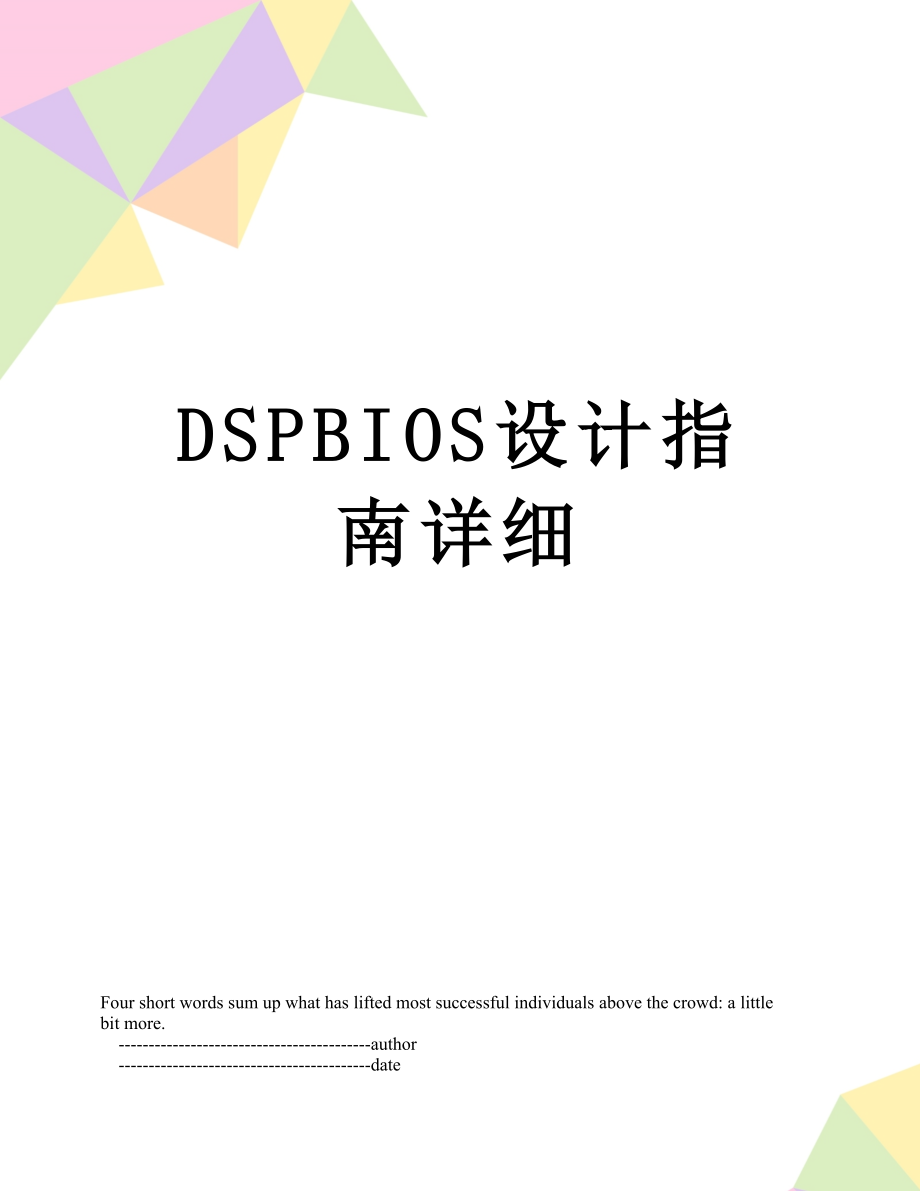 DSPBIOS设计指南详细_第1页