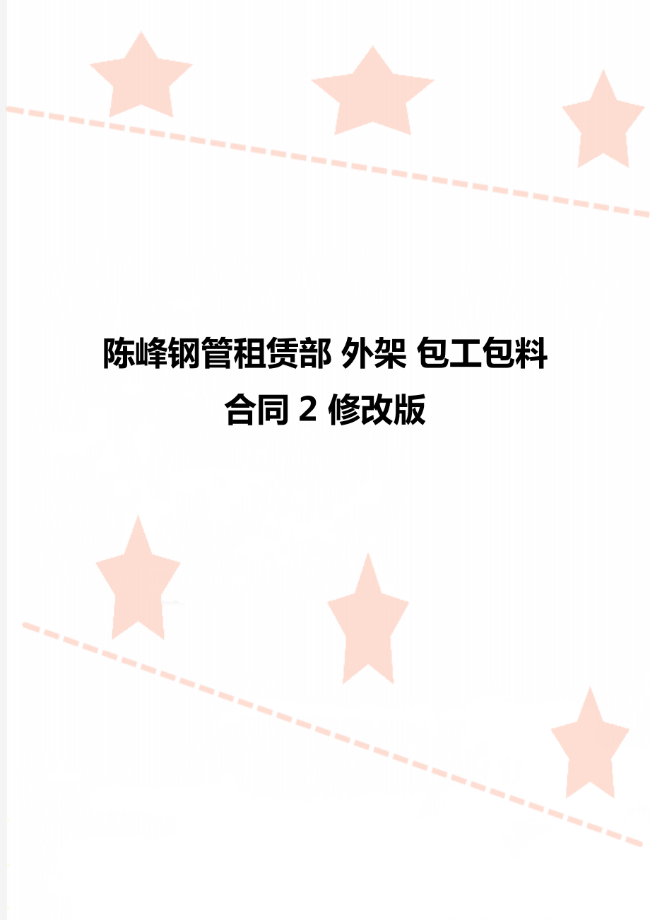 陳峰鋼管租賃部 外架 包工包料 合同2 修改版_第1頁(yè)