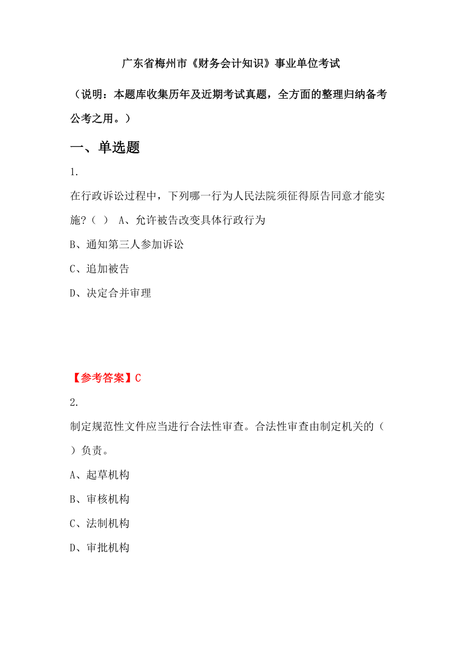 廣東省梅州市《財務(wù)會計知識》事業(yè)單位考試_第1頁