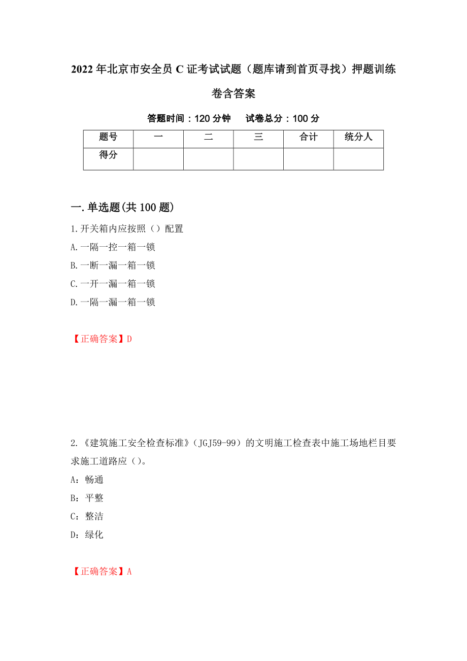 2022年北京市安全员C证考试试题（题库请到首页寻找）押题训练卷含答案_72__第1页